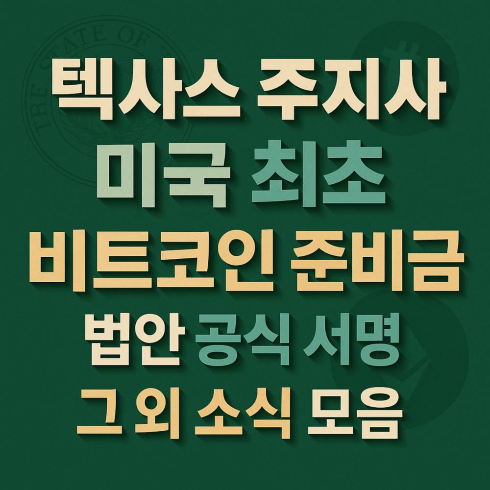 텍사스 주지사와 비트코인 준비금 법안 소식을 담은 스타벅스 컬러 배경의 입체적 텍스트 디자인
