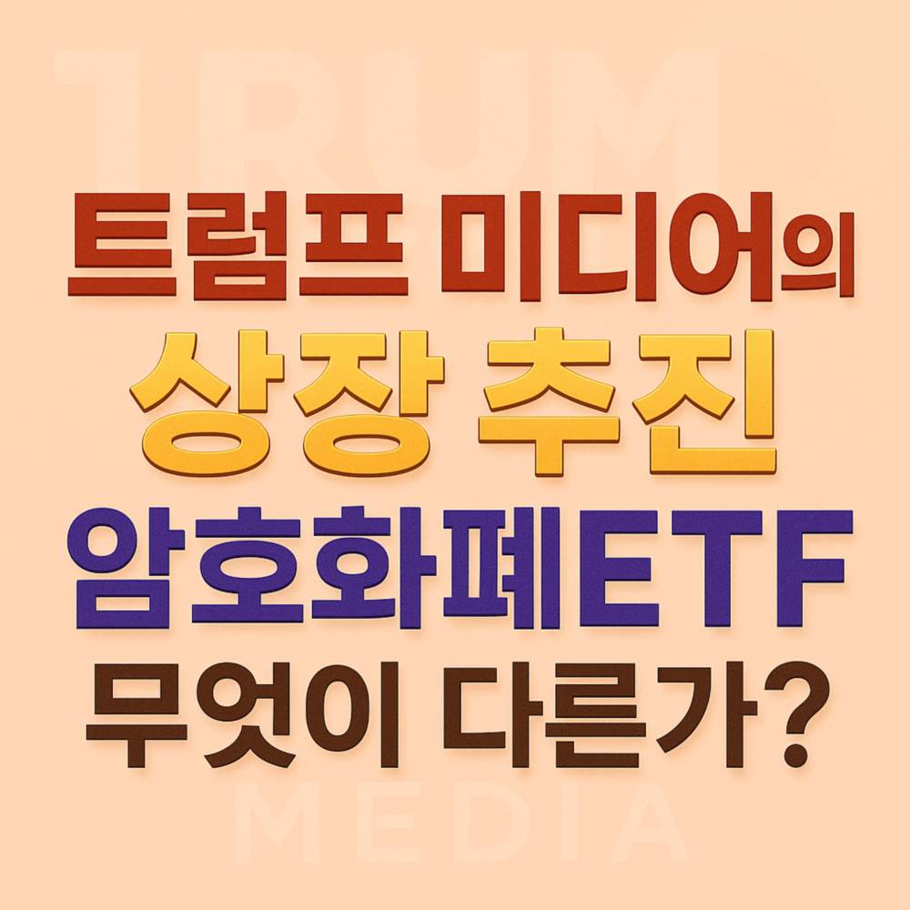 트럼프 미디어 암호화폐 ETF 상장 추진 관련 정보 강조하는 그래픽 디자인