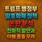 트럼프 행정부 암호화폐 정책 논란 분석을 주제로 한 화려한 바로크 스타일 타이포그래피 포스터