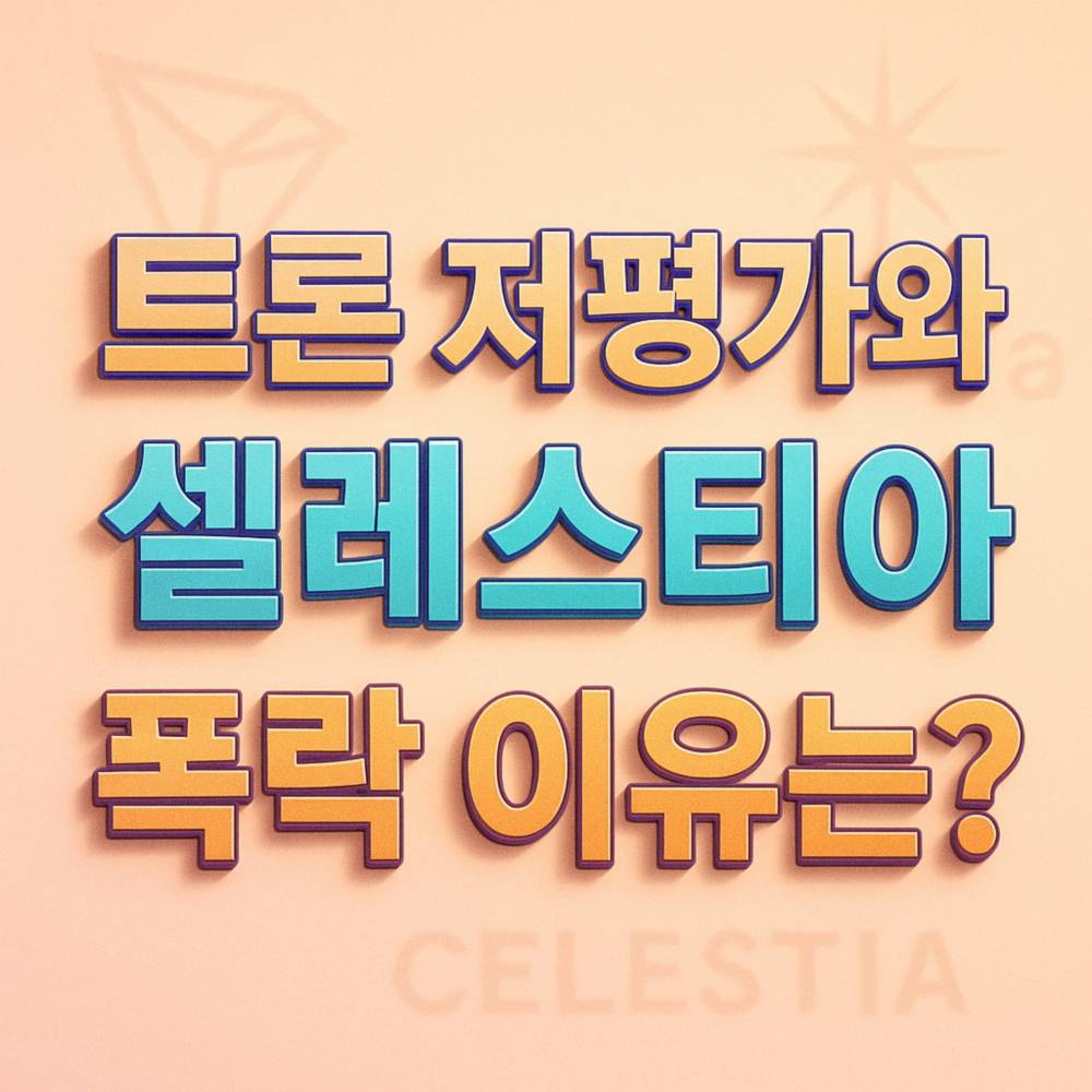 트론과 셀레스티아 폭락 이유를 묻는 한글 텍스트 디자인 이미지