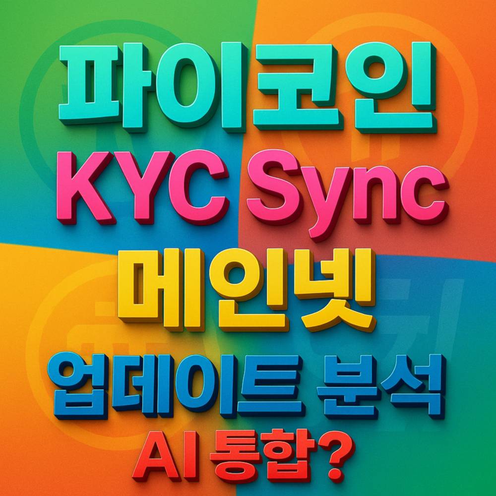 파이코인 KYC Sync 메인넷 업데이트 분석 AI 통합판 디지털 포스터