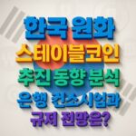 한국 원화 스테이블코인 추진 동향 분석을 표현한 태극기 배경의 입체적 타이포그래피