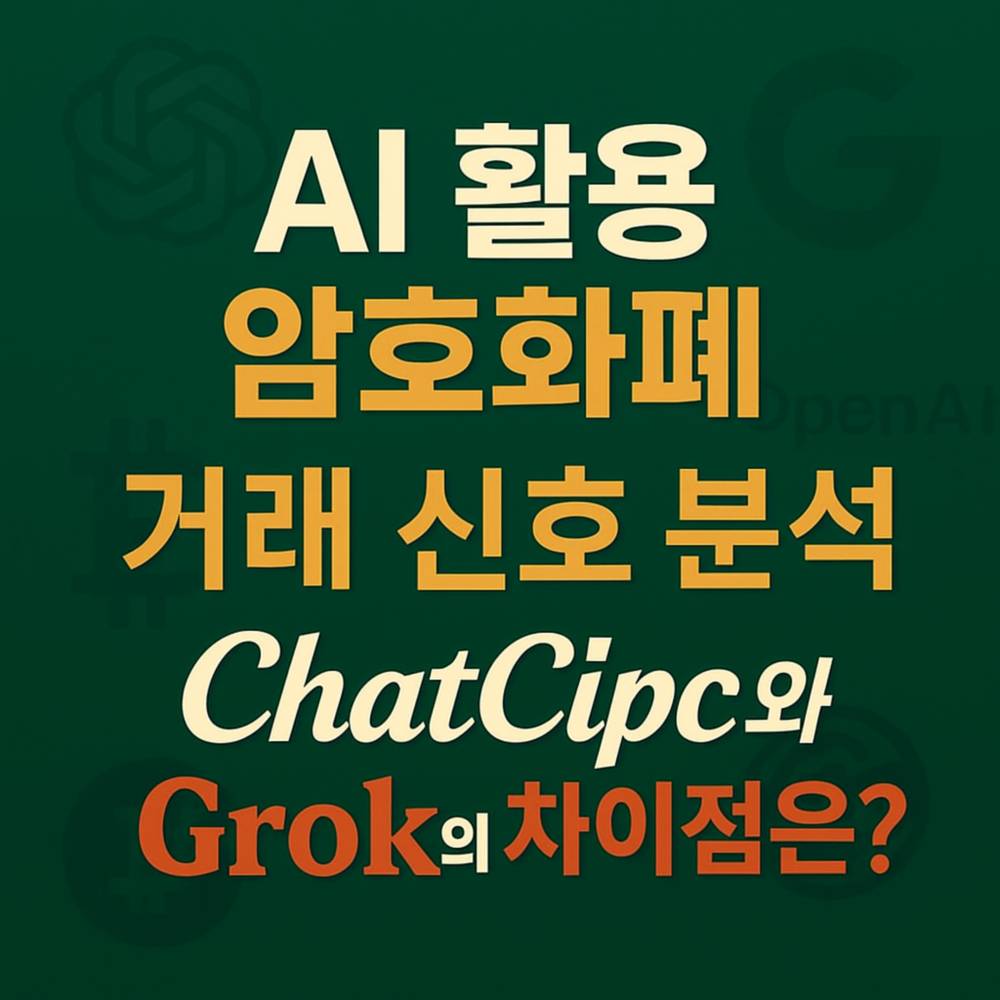 AI 활용 암호화폐 거래 신호 분석