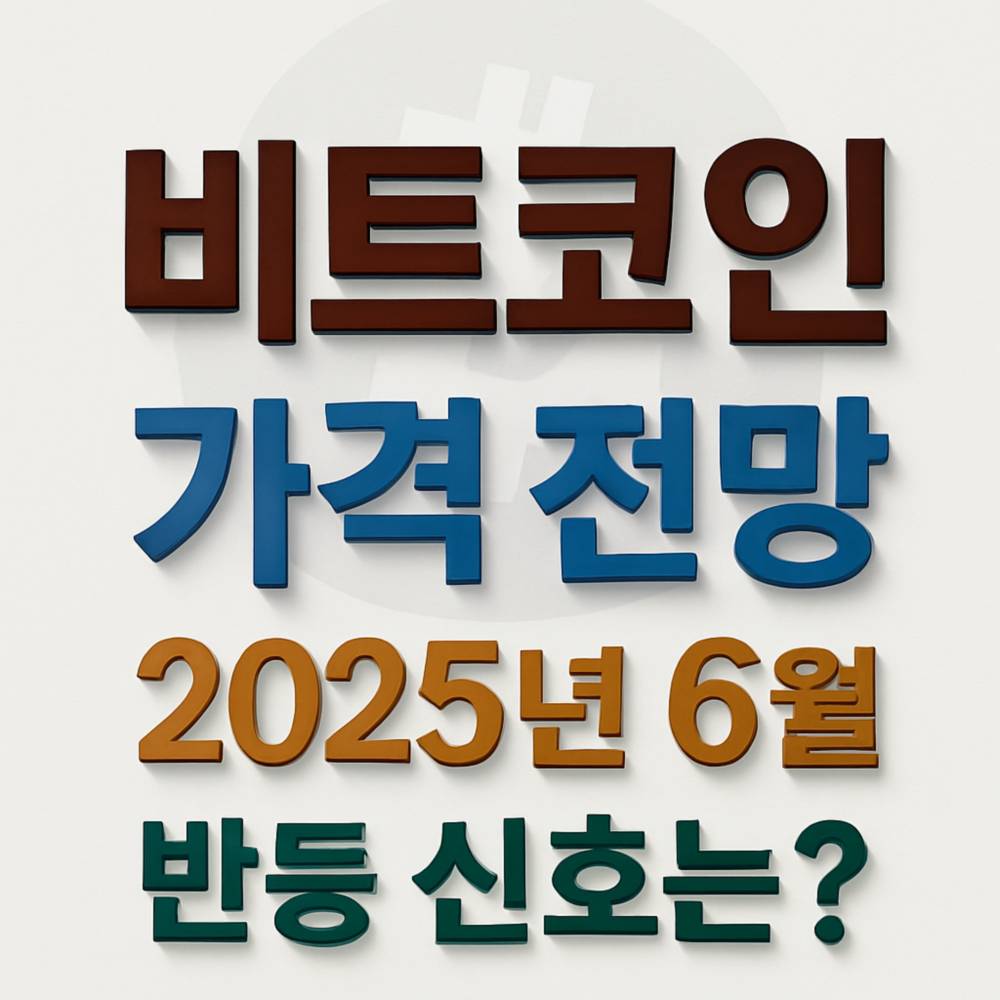 비트코인 가격 전망 2025년 6월, 반등 신호는 언제