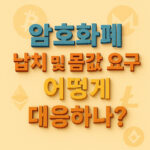 암호화폐-납치-및-몸값-요구-어떻게-대응하나