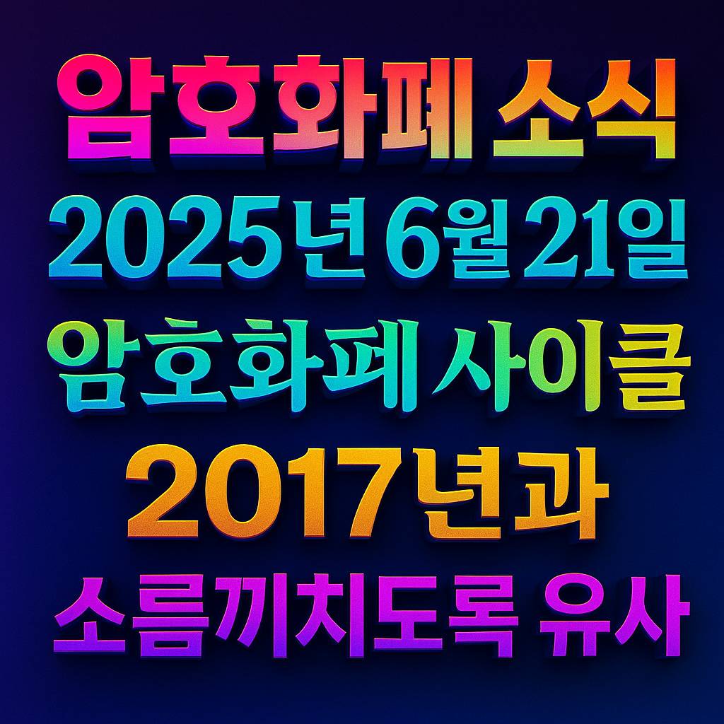 네온 그라데이션 글씨로 암호화폐 소식 헤드라인을 강조한 다크 그라데이션 포스터