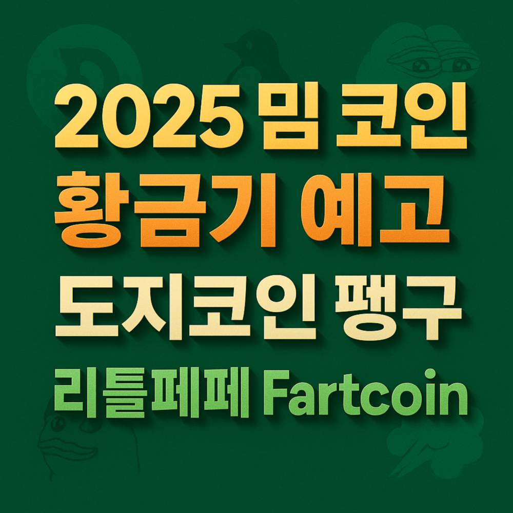 2025 밈 코인·황금기 예고·도지코인 펭구·리틀페페 Fartcoin’ 텍스트가 입체적으로 배치되고 흐릿한 로고와 캐릭터가 배경을 채운 밈 코인 인포그래픽