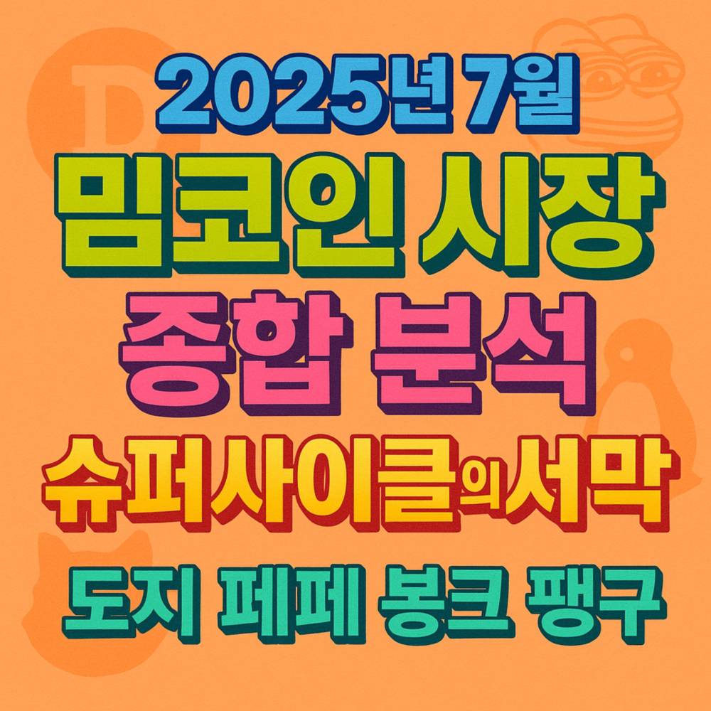 2025년7월 밈코인시장 종합분석 슈퍼사이클의서막 도지페페봉크펭구