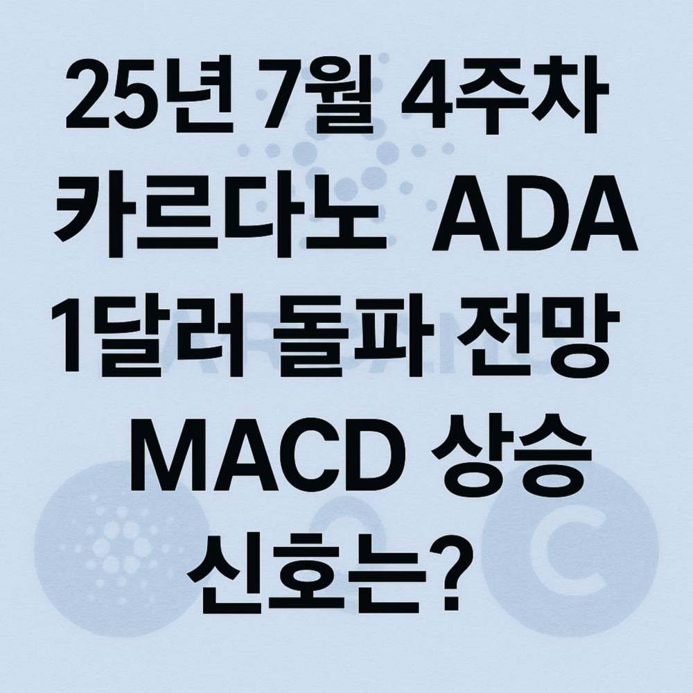 25년-7월-4주차-카르다노-ADA-1달러-돌파-전망-MACD-상승신호는 메인이미지 인포그래픽