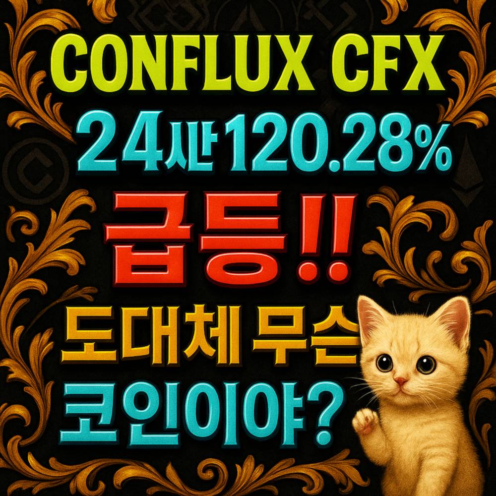 1Edit_Conflux CFX 24시간 120.28% 급등 도대체 무슨 코인이야 텍스트 인포그래픽