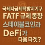 국제자금세탁방지기구 FATF 규제 동향 스테이블코인과 DeFi가 다음 타겟