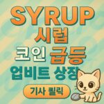 SYRUP 시럽 코인 33 % 급등 업비트 상장 배너