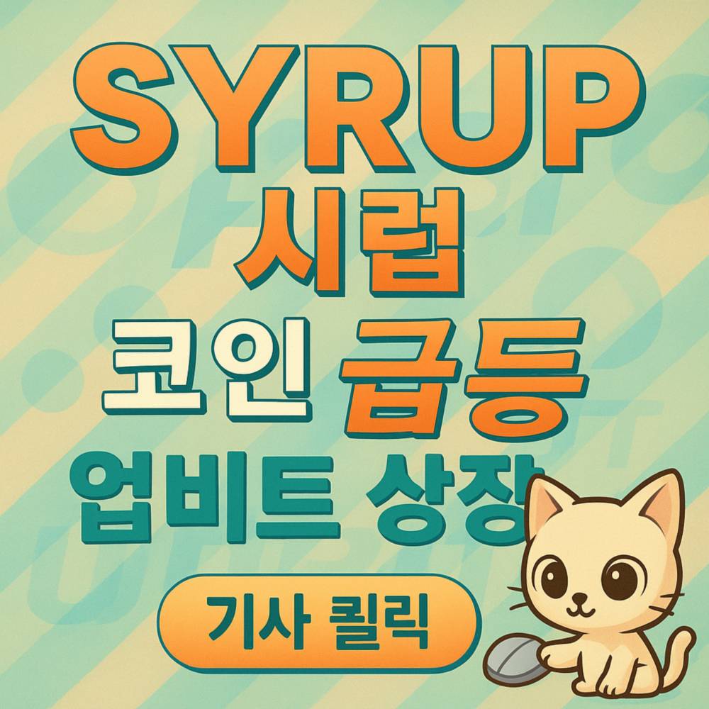 SYRUP 시럽 코인 33 % 급등 업비트 상장 배너