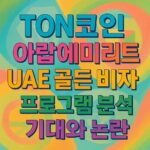 톤코인·아랍에미리트·UAE 골든 비자 프로그램 분석 기대와 논란을 선명한 색상 그래픽과 굵직한 타이포로 표현한 정사각형 포스터