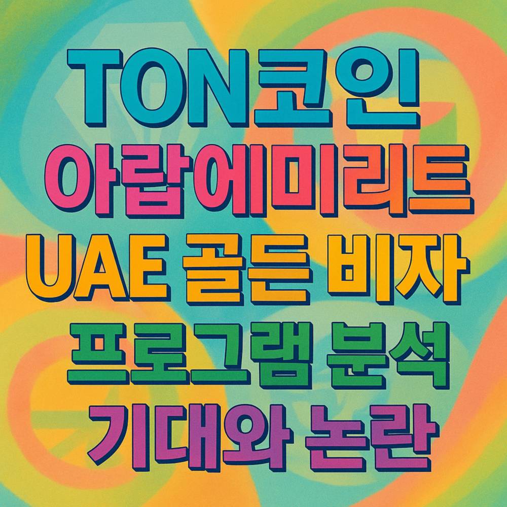 톤코인·아랍에미리트·UAE 골든 비자 프로그램 분석 기대와 논란을 선명한 색상 그래픽과 굵직한 타이포로 표현한 정사각형 포스터