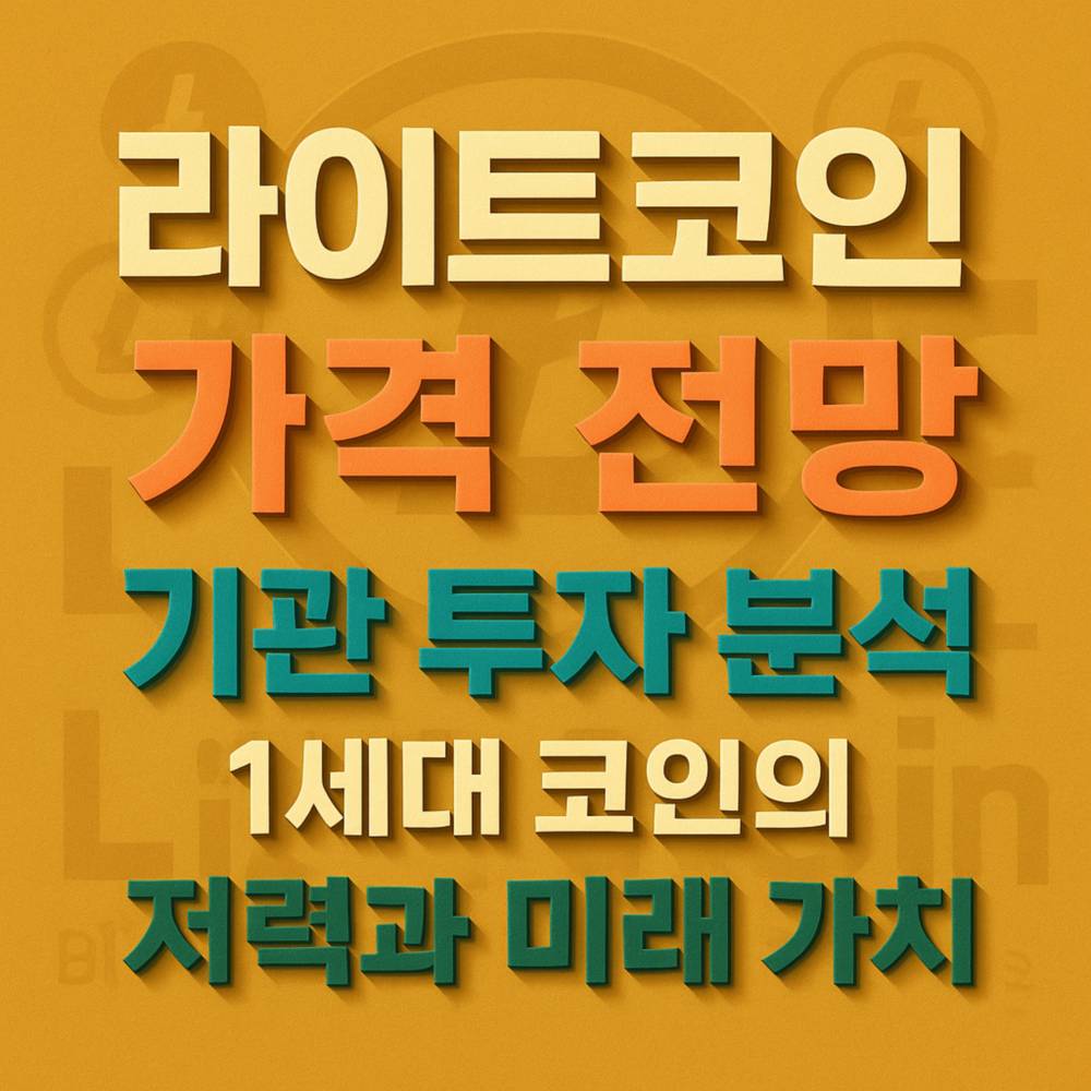 라이트코인 가격 전망에 대한 입체감 있는 텍스트 이미지