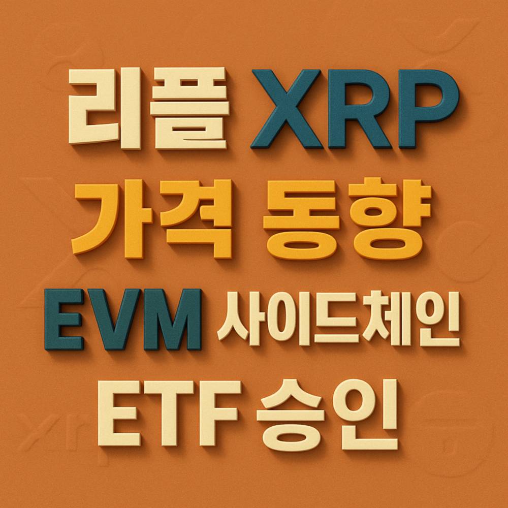 "리플 XRP", "가격 동향", "EVM 사이드체인", "ETF 승인"이 중앙 정렬되어 배치된 시각적 강조 이미지