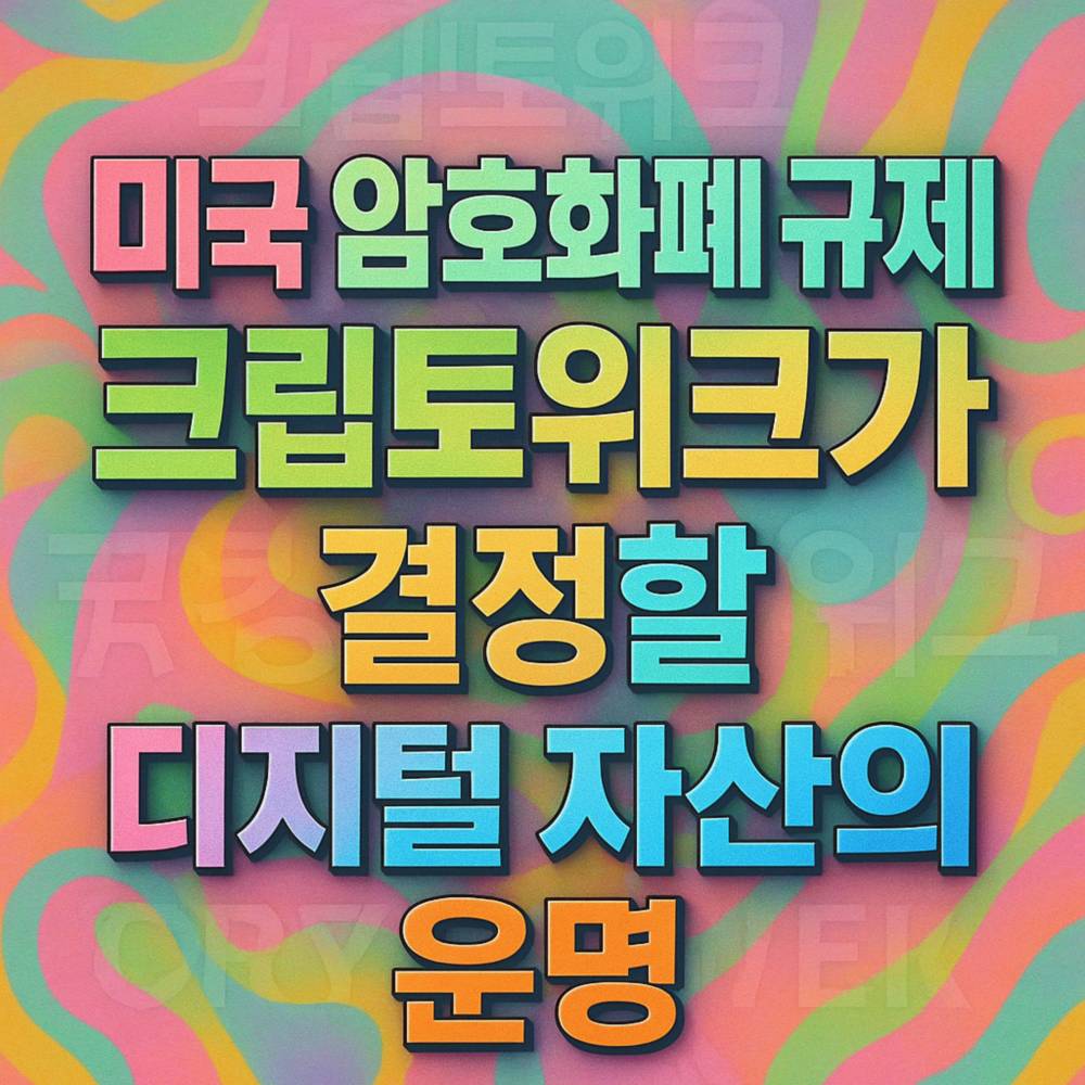 ‘미국 암호화폐 규제·크립토위크가·결정할·디지털 자산의·운명’ 문구가 각기 다른 폰트와 그라디언트 색상으로 중앙 정렬된 입체적 그래픽