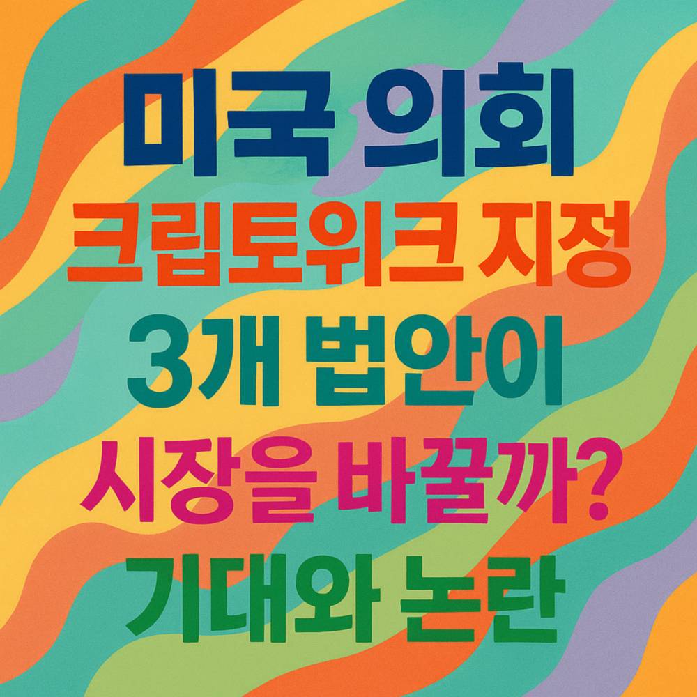 미국 의회 인포그래픽, 크립토위크 지정을 둘러싼 3개 법안 기대와 논란