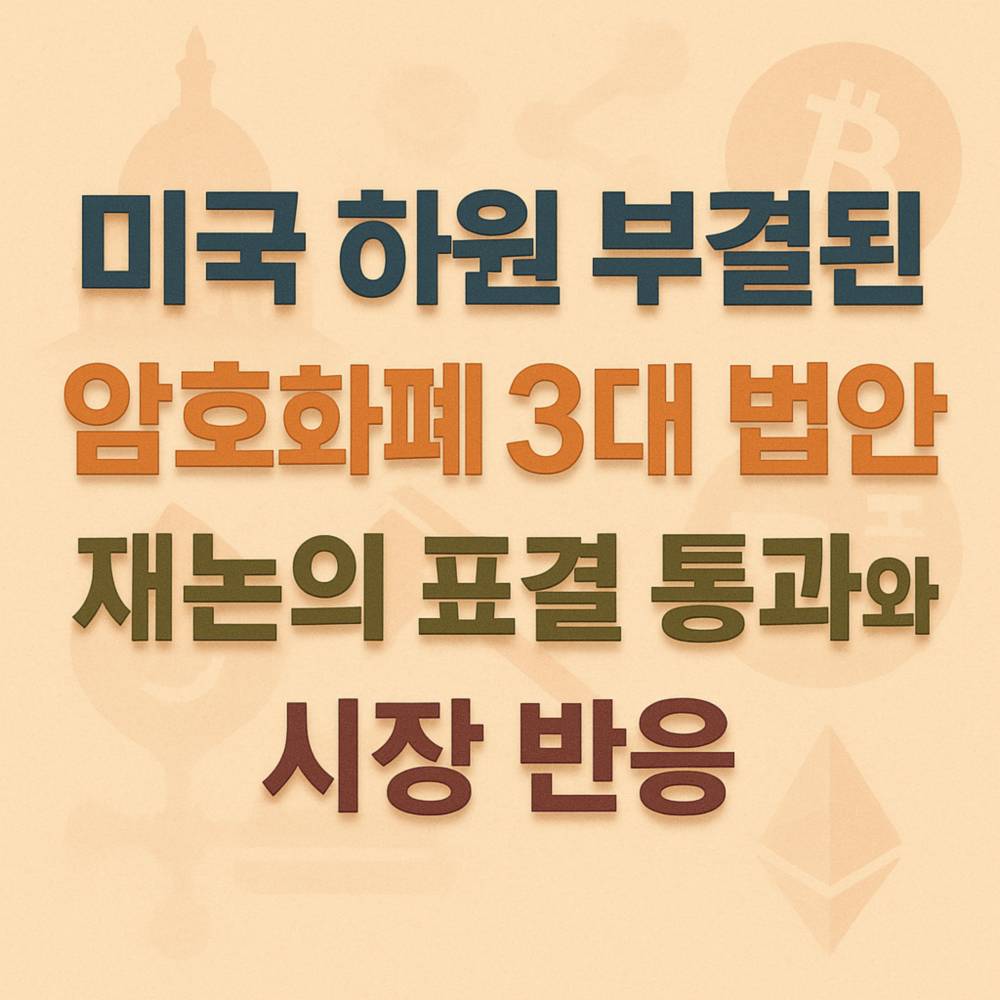 미국 하원 암호화폐 3대 법안 재논의 표결 통과와 시장 반응을 강조한 크림‑핑크 톤 1:1 타이포그래픽