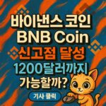 BNB 코인 신고점 달성 1200달러 전망 인포그래픽