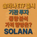솔라나 ETF 출시를 알리는 입체적 텍스트 그래픽