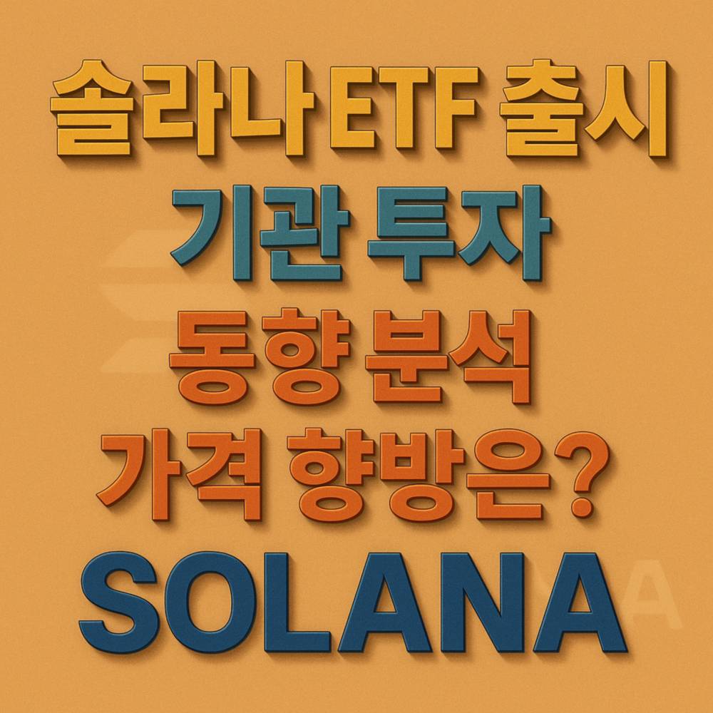 솔라나 ETF 출시를 알리는 입체적 텍스트 그래픽