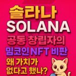 솔라나 공동 창립자 NFT 비판 내용을 시각적으로 표현한 발렌티노풍의 포스터 디자인