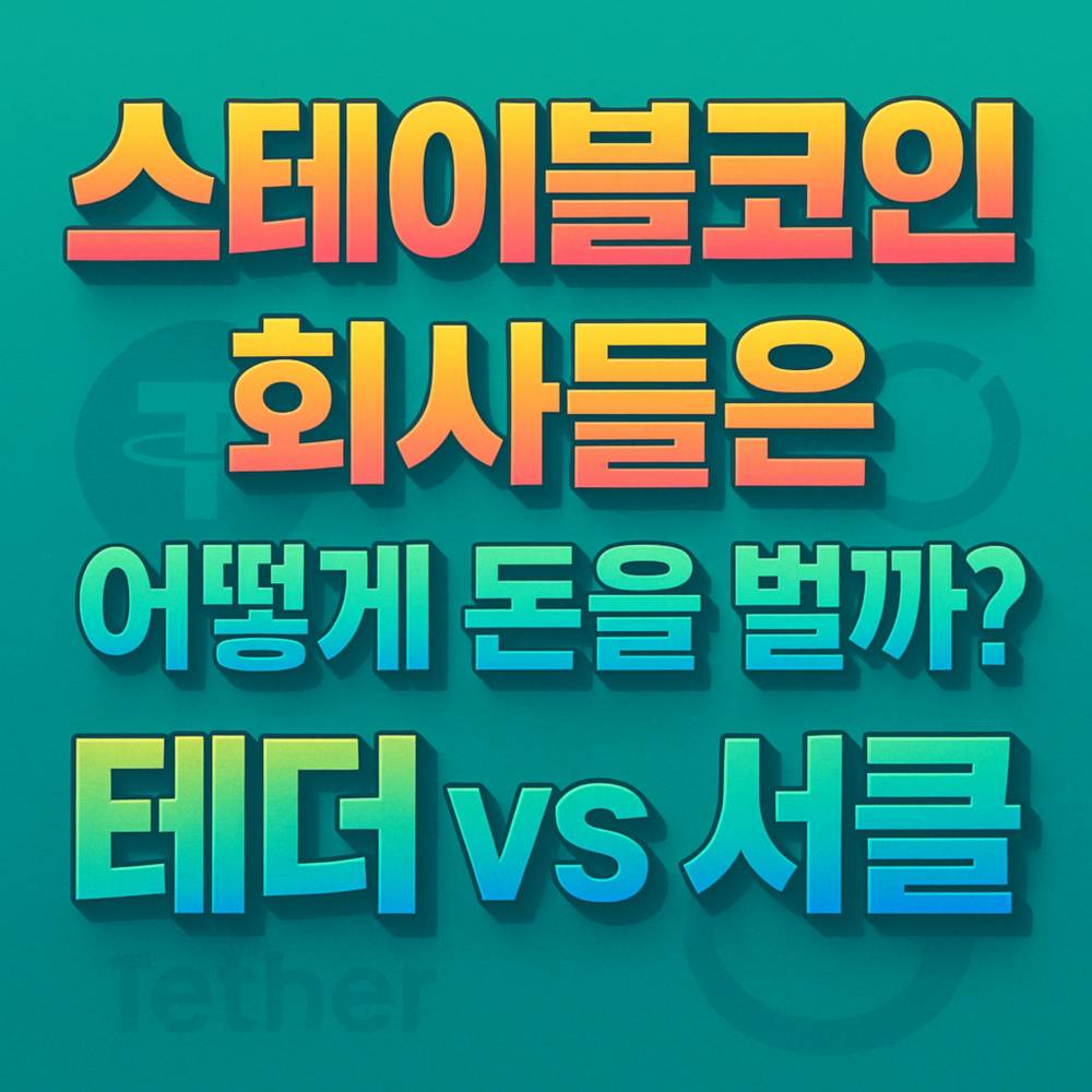 한글 텍스트로 ‘스테이블코인 회사들은 어떻게 돈을 벌까? 테더 vs 서클’ 문구가 중앙 정렬·입체적으로 배치된 그래픽 포스터