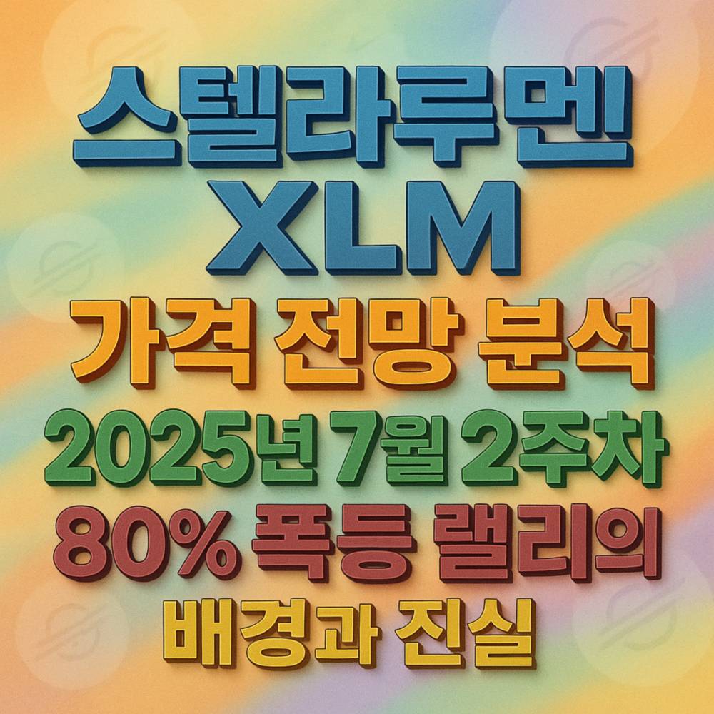 파스텔 패턴 위에 스텔라루멘 XLM 가격 전망 분석과 날짜·폭등 랠리·배경과 진실을 3D 입체 서체와 그라디언트로 배치한 포스터