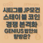 시티그룹·JP모건 스테이 블 코인 경쟁 본격화 GENIUS 법안의 향방은