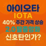 아이오타 주간 40% 상승과 2.0 탈중앙화 신호탄을 강조한 대담한 그래픽