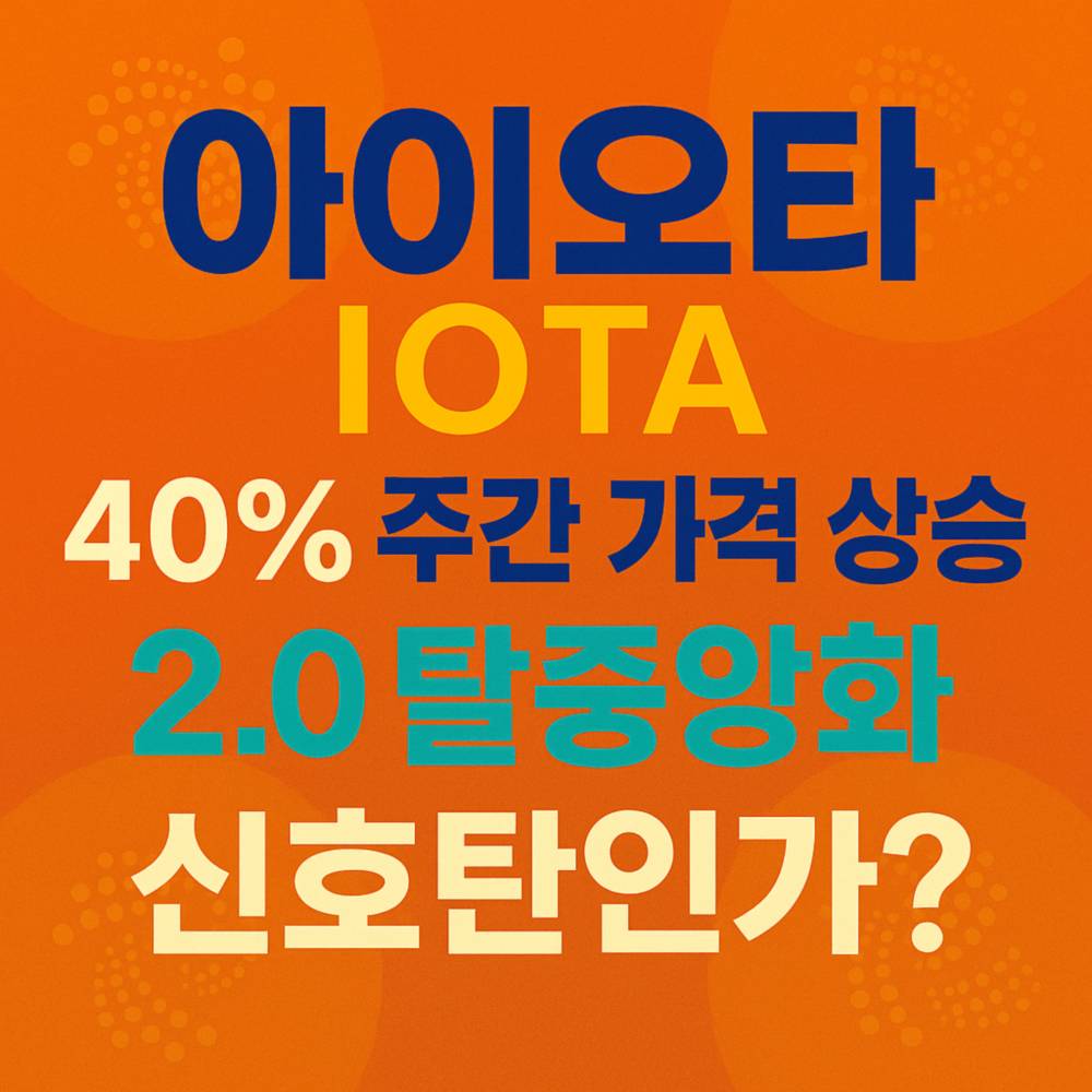 아이오타 주간 40% 상승과 2.0 탈중앙화 신호탄을 강조한 대담한 그래픽