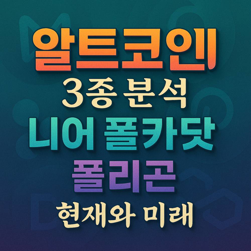 알트코인 3종 분석 니어 폴카닷 폴리곤 현재와 미래 문구가 선명한 그라데이션 텍스트와 흐릿한 로고 배경이 조화된 정사각형 인포그래픽