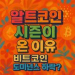알트코인 시즌 도래와 비트코인 도미넌스 하락 원인을 묻는 강렬한 한글 타이포그래피 디자인