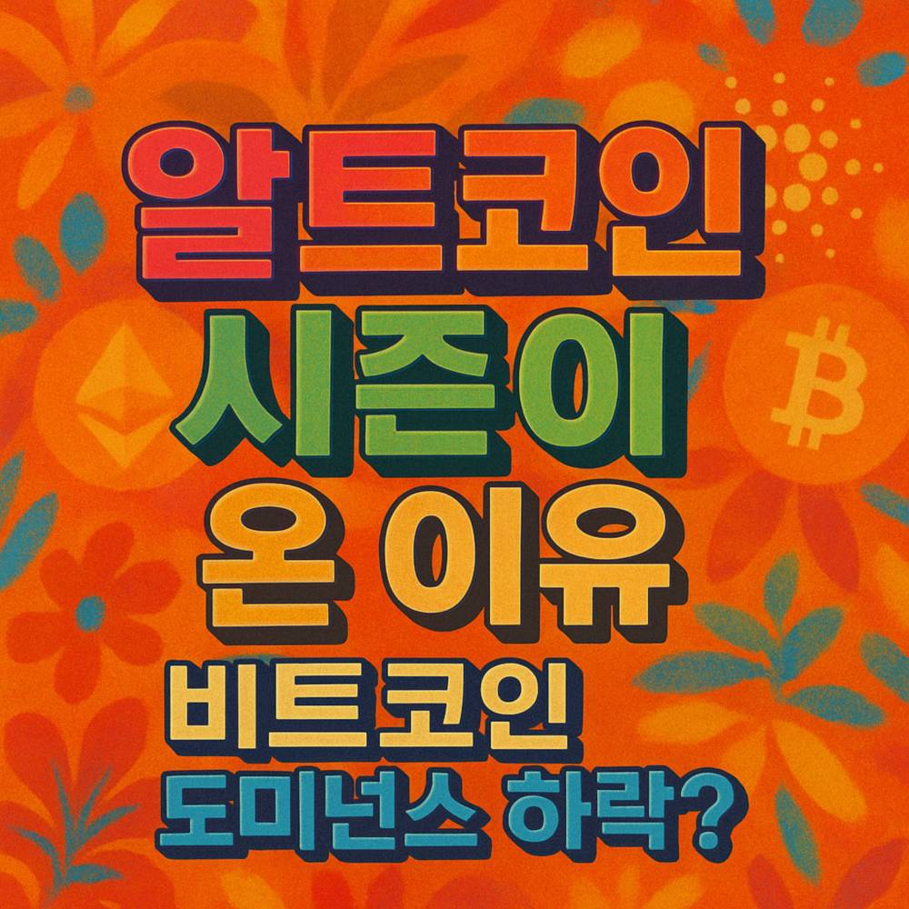 알트코인 시즌 도래와 비트코인 도미넌스 하락 원인을 묻는 강렬한 한글 타이포그래피 디자인