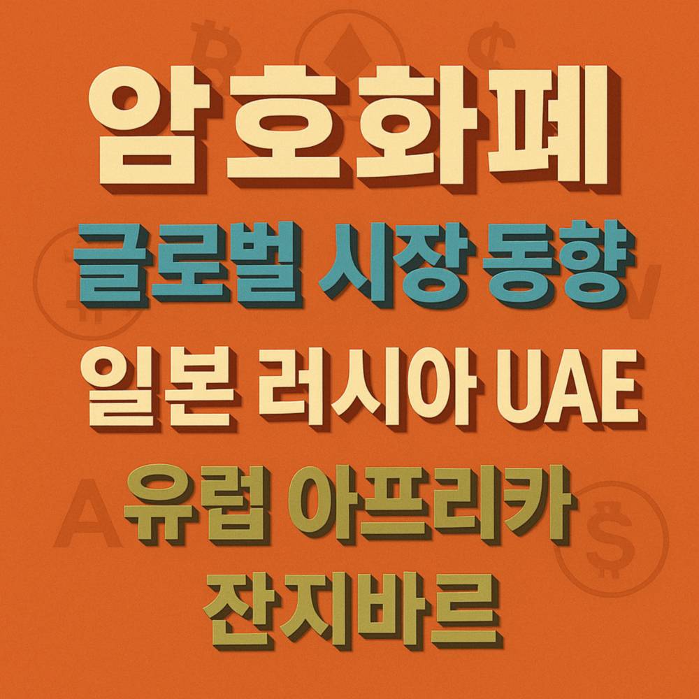 암호화폐 시장 동향을 지역별로 나타낸 입체적인 한글 텍스트 디자인 이미지