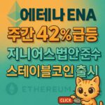 에테나 ENA 주간 급등 관련 배경과 텍스트가 조화를 이루는 뉴스 스타일 이미지