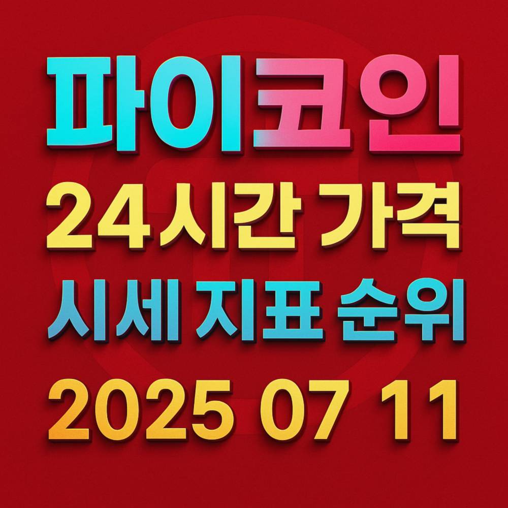파이코인 24시간 가격·지표 순위·날짜를 입체 타이포로 배치한 스퀘어 그래픽