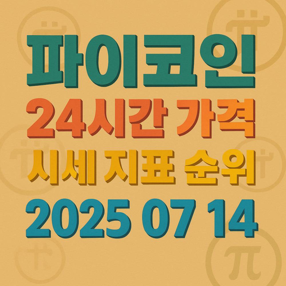 대비 강한 파이코인 금융 정보 타이틀