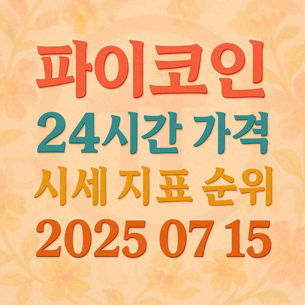 네 줄의 한글 텍스트 ‘파이코인 · 24시간 가격 · 시세 지표 순위 · 2025 07 15’가 파스텔 톤 플로럴 배경 위에 각기 다른 서체와 색상으로 입체감 있게 배치된 정사각형 디자인
