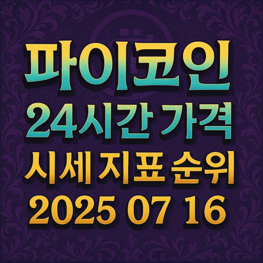 보라색 플로럴 배경 위에 ‘파이코인 24시간 가격 시세 지표 순위 2025 07 16’ 문구가 화려한 그라디언트와 그림자로 강조된 1:1 포스터