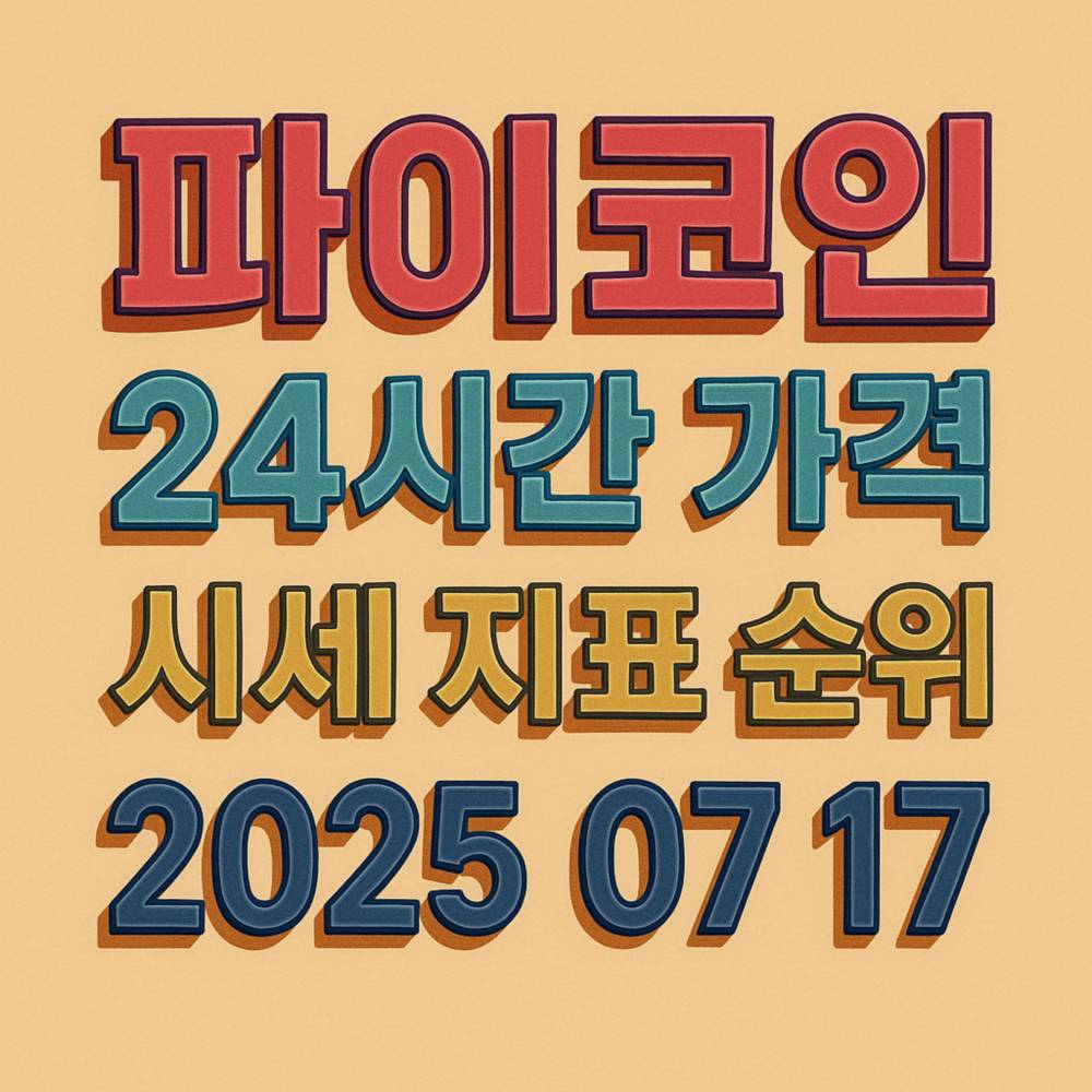 파이코인 24시간 가격 시세 지표 순위 2025년 7월 17일 인포그래픽 스타일 텍스트 이미지
