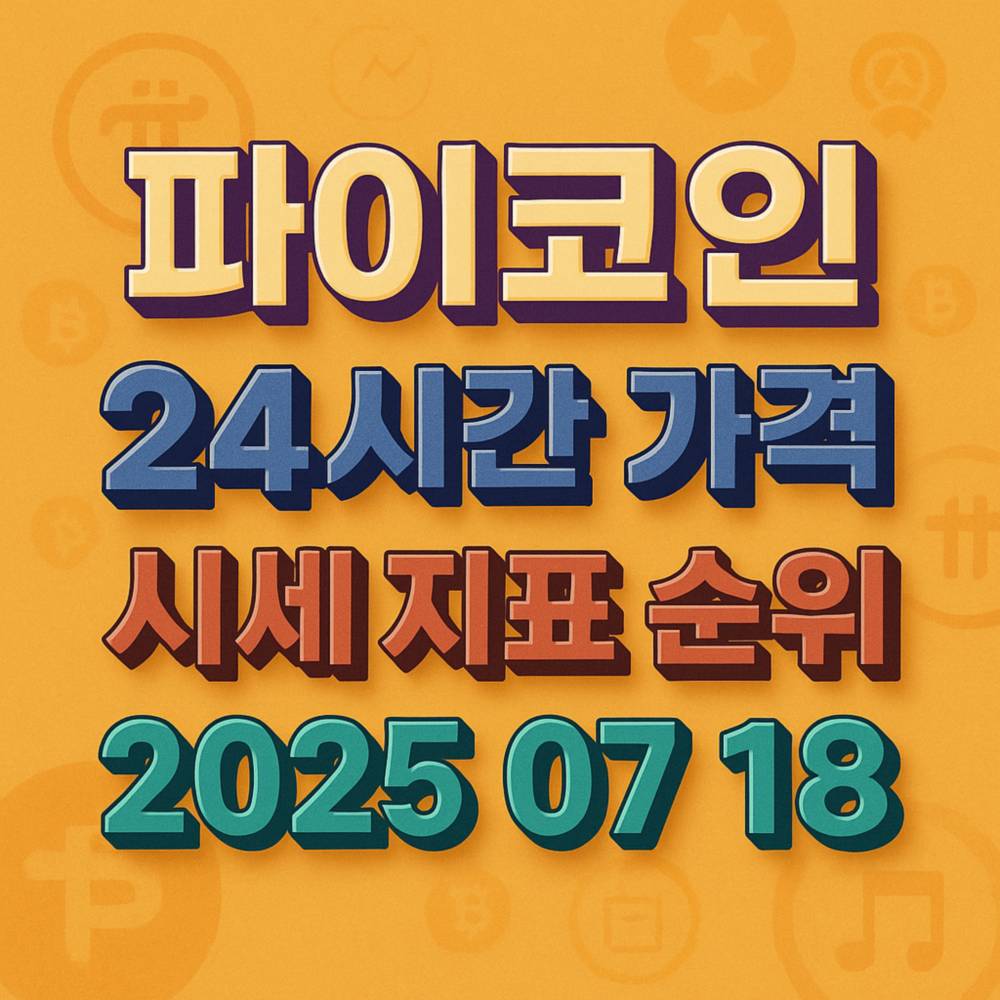 파이코인 24시간 가격과 시세 지표 순위를 보여주는 2025년 7월 18일 기준 인포그래픽