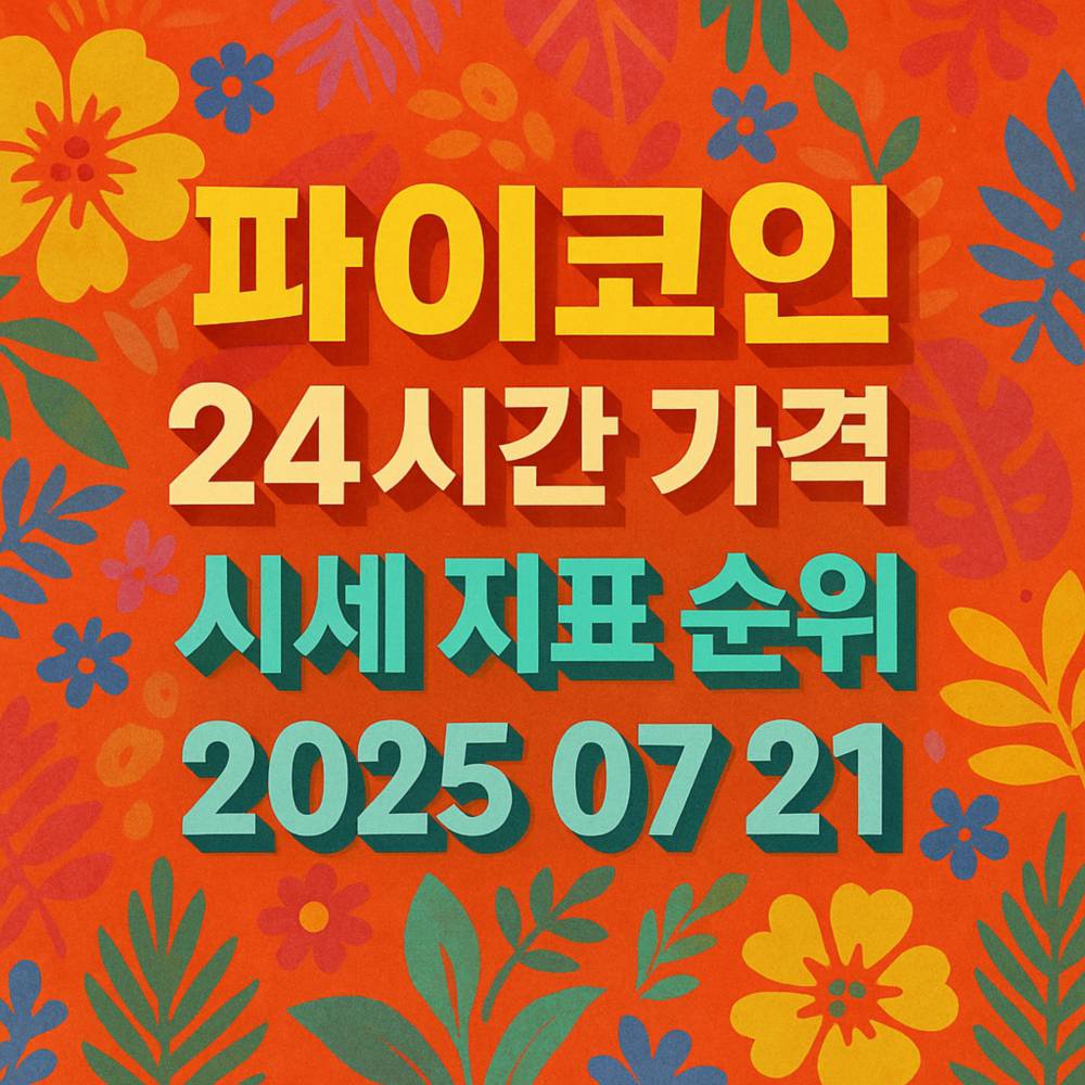 열대 배경 위에 ‘파이코인 24시간 가격 시세 지표 순위 2025 07 21’ 문구를 3D 입체 효과로 배치한 정사각형 그래픽