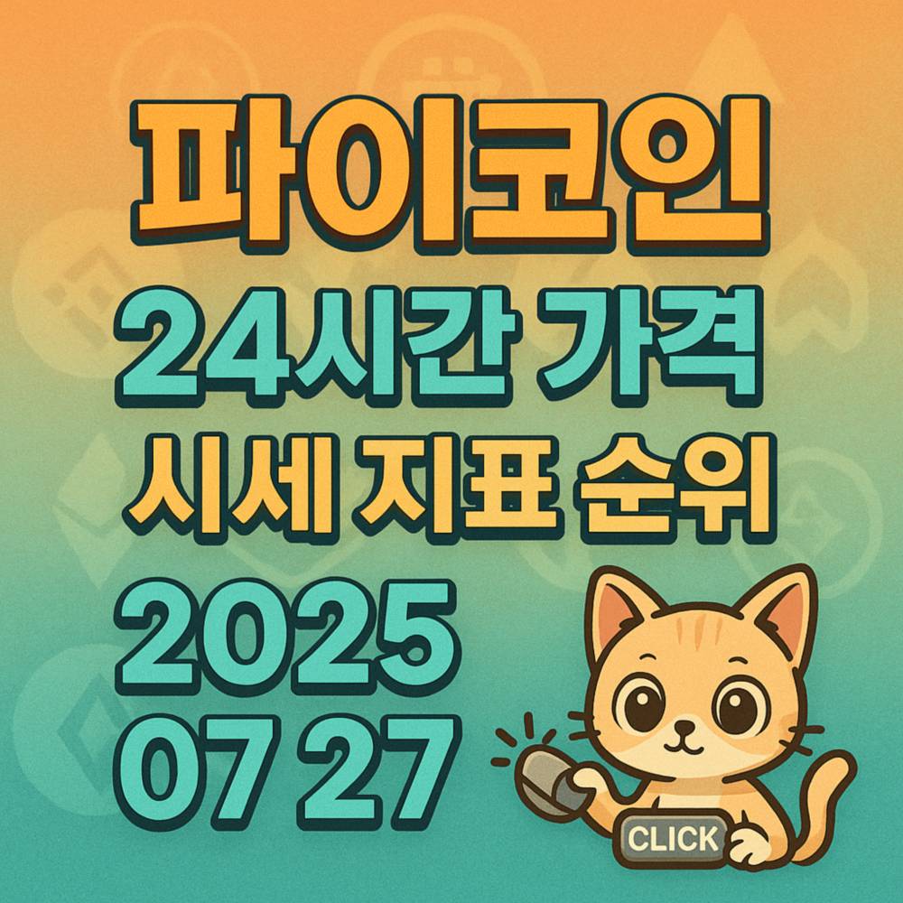 파이코인 시세 정보와 날짜를 강조한 일러스트형 텍스트 그래픽