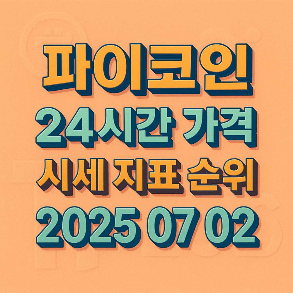 중앙에 3D 효과로 강조된 파이코인, 24시간 가격, 시세 지표 순위, 2025 07 02 텍스트가 배치된 사각형 이미지
