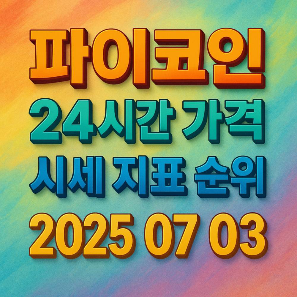 형형색색 그라디언트 배경 위에 팝한 3D 텍스트로 ‘파이코인·24시간 가격·시세 지표 순위·2025 07 03’을 네 줄로 중앙 정렬한 정사각형 그래픽