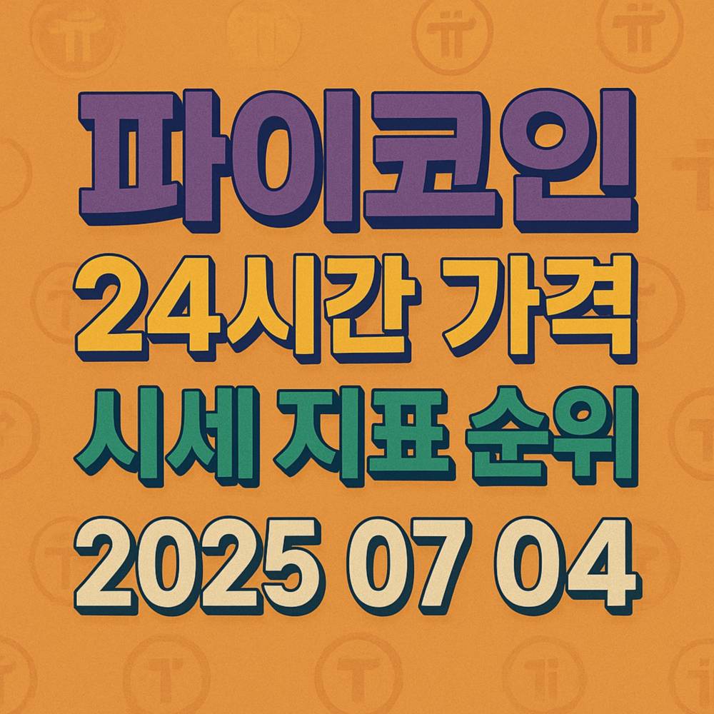 파이코인 가격과 지표를 강조한 오렌지 배경의 입체 텍스트 디자인