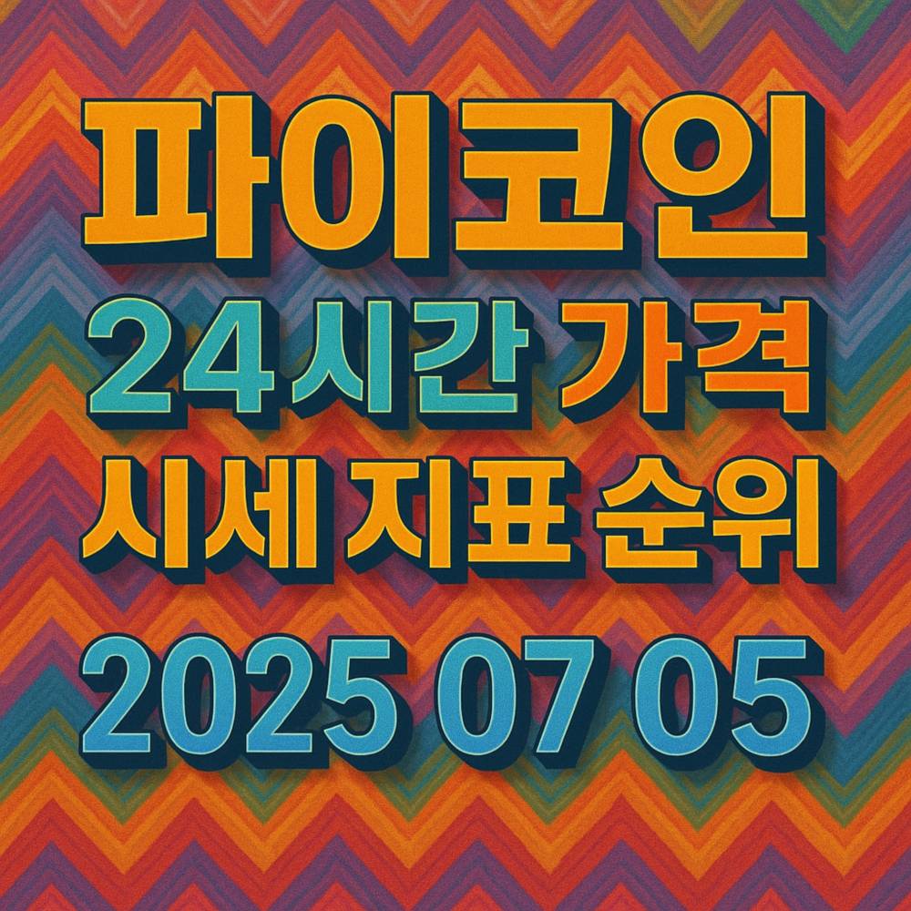 파이코인 24시간 가격 시세 지표 순위 2025-07-05 포스터